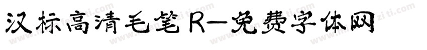 汉标高清毛笔 R字体转换